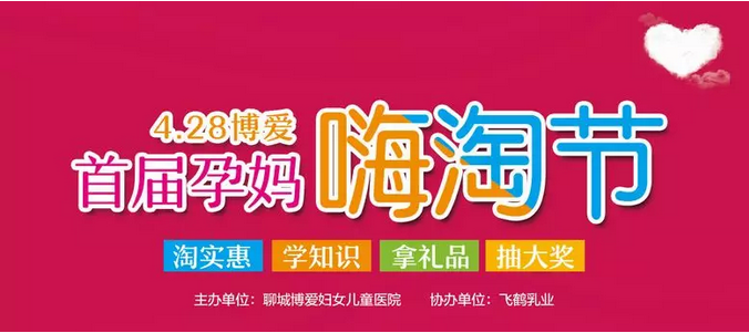 聊城首届为孕“嗨淘” 节盛大来袭！(图1)